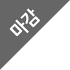 마감