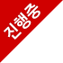 진행 중